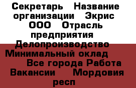 Секретарь › Название организации ­ Экрис, ООО › Отрасль предприятия ­ Делопроизводство › Минимальный оклад ­ 15 000 - Все города Работа » Вакансии   . Мордовия респ.